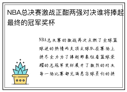 NBA总决赛激战正酣两强对决谁将捧起最终的冠军奖杯 NBA总决赛激战正酣两强对决谁将捧起最终的冠军奖杯