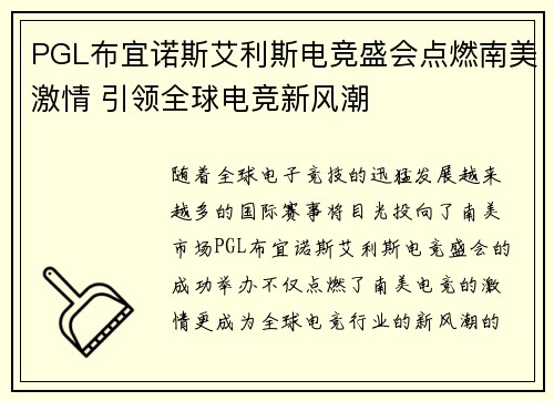 PGL布宜诺斯艾利斯电竞盛会点燃南美激情 引领全球电竞新风潮