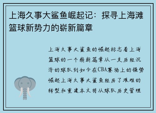 上海久事大鲨鱼崛起记:探寻上海滩篮球新势力的崭新篇章 上海久事大鲨鱼崛起记:探寻上海滩篮球新势力的崭新篇章