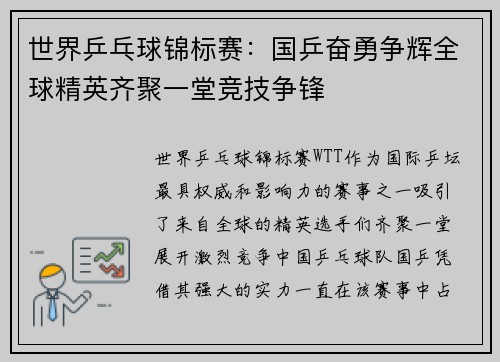 世界乒乓球锦标赛:国乒奋勇争辉全球精英齐聚一堂竞技争锋 世界乒乓球锦标赛:国乒奋勇争辉全球精英齐聚一堂竞技争锋