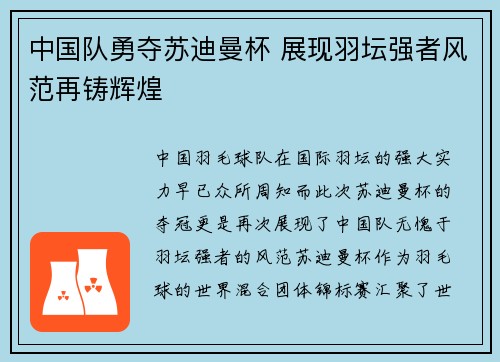 中国队勇夺苏迪曼杯 展现羽坛强者风范再铸辉煌 中国队勇夺苏迪曼杯 展现羽坛强者风范再铸辉煌