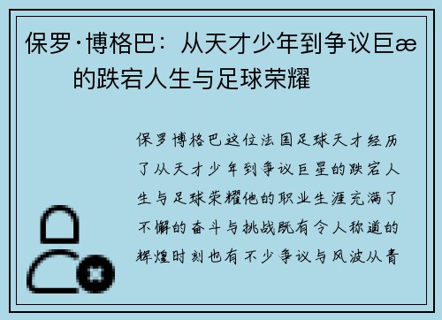保罗·博格巴:从天才少年到争议巨星的跌宕人生与足球荣耀 保罗·博格巴:从天才少年到争议巨星的跌宕人生与足球荣耀
