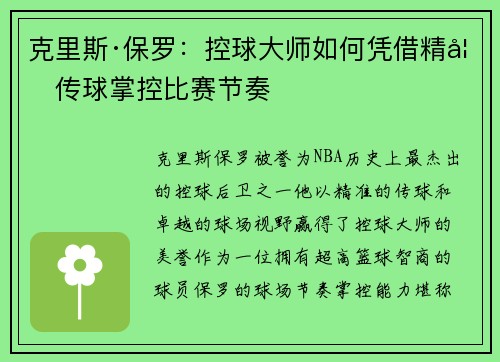 克里斯·保罗:控球大师如何凭借精妙传球掌控比赛节奏 克里斯·保罗:控球大师如何凭借精妙传球掌控比赛节奏
