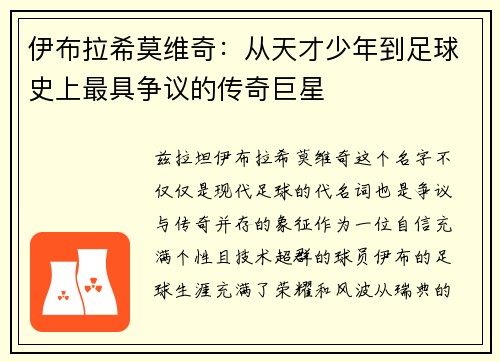 伊布拉希莫维奇:从天才少年到足球史上最具争议的传奇巨星 伊布拉希莫维奇:从天才少年到足球史上最具争议的传奇巨星