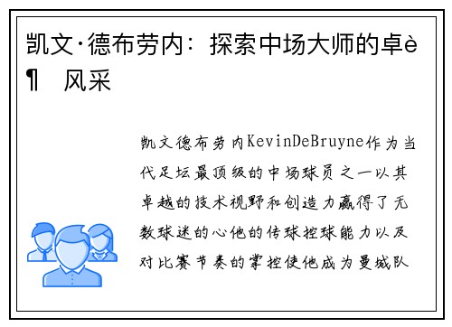 凯文·德布劳内:探索中场大师的卓越风采 凯文·德布劳内:探索中场大师的卓越风采