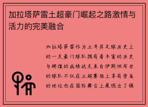 加拉塔萨雷土超豪门崛起之路激情与活力的完美融合 加拉塔萨雷土超豪门崛起之路激情与活力的完美融合