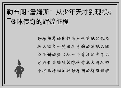 勒布朗·詹姆斯:从少年天才到现役篮球传奇的辉煌征程 勒布朗·詹姆斯:从少年天才到现役篮球传奇的辉煌征程