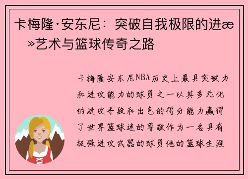 卡梅隆·安东尼:突破自我极限的进攻艺术与篮球传奇之路 卡梅隆·安东尼:突破自我极限的进攻艺术与篮球传奇之路
