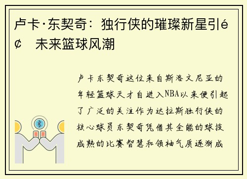 卢卡·东契奇:独行侠的璀璨新星引领未来篮球风潮 卢卡·东契奇:独行侠的璀璨新星引领未来篮球风潮