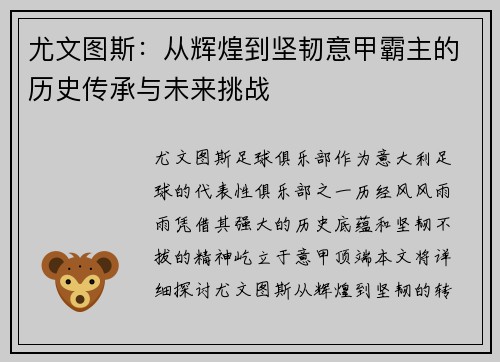 尤文图斯:从辉煌到坚韧意甲霸主的历史传承与未来挑战 尤文图斯:从辉煌到坚韧意甲霸主的历史传承与未来挑战