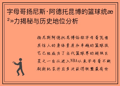 字母哥扬尼斯·阿德托昆博的篮球统治力揭秘与历史地位分析 字母哥扬尼斯·阿德托昆博的篮球统治力揭秘与历史地位分析