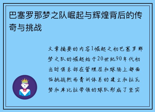 巴塞罗那梦之队崛起与辉煌背后的传奇与挑战 巴塞罗那梦之队崛起与辉煌背后的传奇与挑战