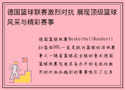 德国篮球联赛激烈对抗 展现顶级篮球风采与精彩赛事 德国篮球联赛激烈对抗 展现顶级篮球风采与精彩赛事