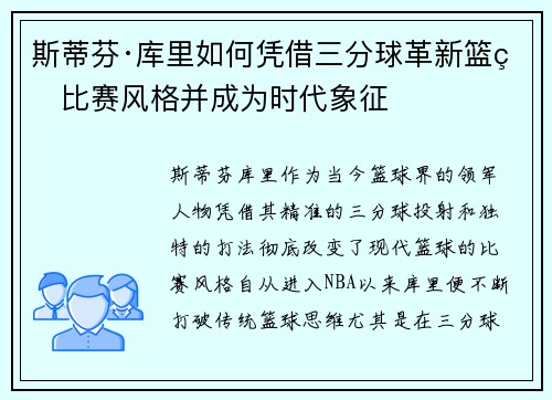斯蒂芬·库里如何凭借三分球革新篮球比赛风格并成为时代象征 斯蒂芬·库里如何凭借三分球革新篮球比赛风格并成为时代象征