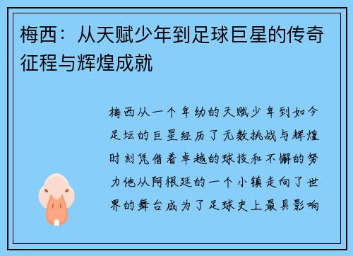 梅西:从天赋少年到足球巨星的传奇征程与辉煌成就 梅西:从天赋少年到足球巨星的传奇征程与辉煌成就