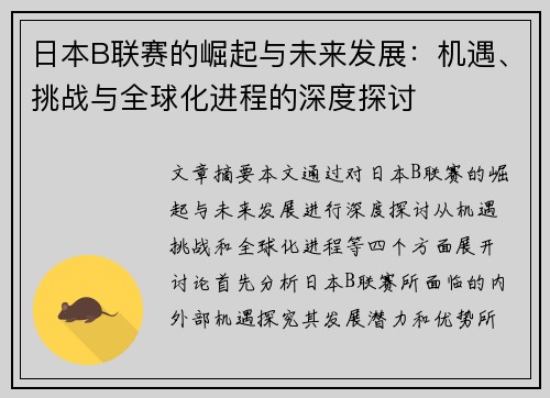 日本B联赛的崛起与未来发展:机遇、挑战与全球化进程的深度探讨 日本B联赛的崛起与未来发展:机遇、挑战与全球化进程的深度探讨