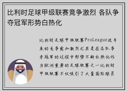 比利时足球甲级联赛竞争激烈 各队争夺冠军形势白热化 比利时足球甲级联赛竞争激烈 各队争夺冠军形势白热化