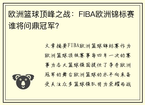 欧洲篮球顶峰之战：FIBA欧洲锦标赛谁将问鼎冠军？