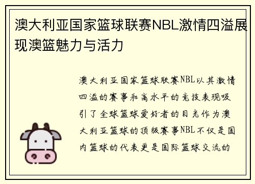 澳大利亚国家篮球联赛NBL激情四溢展现澳篮魅力与活力 澳大利亚国家篮球联赛NBL激情四溢展现澳篮魅力与活力