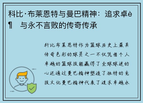 科比·布莱恩特与曼巴精神:追求卓越与永不言败的传奇传承 科比·布莱恩特与曼巴精神:追求卓越与永不言败的传奇传承