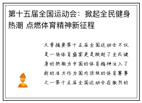 第十五届全国运动会:掀起全民健身热潮 点燃体育精神新征程 第十五届全国运动会:掀起全民健身热潮 点燃体育精神新征程