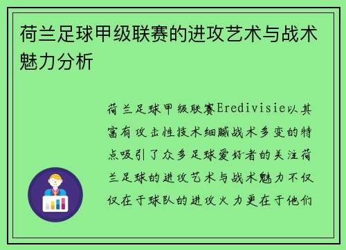 荷兰足球甲级联赛的进攻艺术与战术魅力分析 荷兰足球甲级联赛的进攻艺术与战术魅力分析
