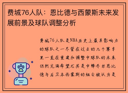 费城76人队:恩比德与西蒙斯未来发展前景及球队调整分析 费城76人队:恩比德与西蒙斯未来发展前景及球队调整分析