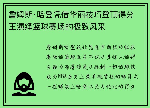 詹姆斯·哈登凭借华丽技巧登顶得分王演绎篮球赛场的极致风采 詹姆斯·哈登凭借华丽技巧登顶得分王演绎篮球赛场的极致风采
