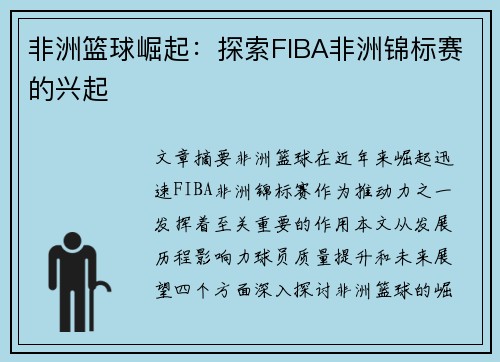 非洲篮球崛起:探索FIBA非洲锦标赛的兴起 非洲篮球崛起:探索FIBA非洲锦标赛的兴起