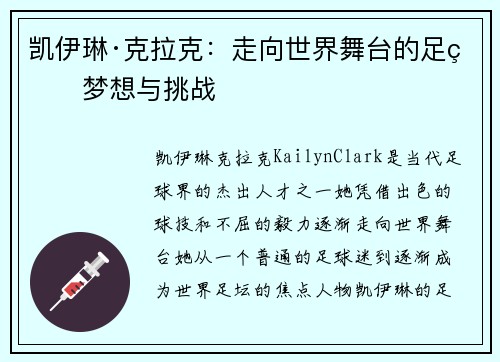 凯伊琳·克拉克:走向世界舞台的足球梦想与挑战 凯伊琳·克拉克:走向世界舞台的足球梦想与挑战