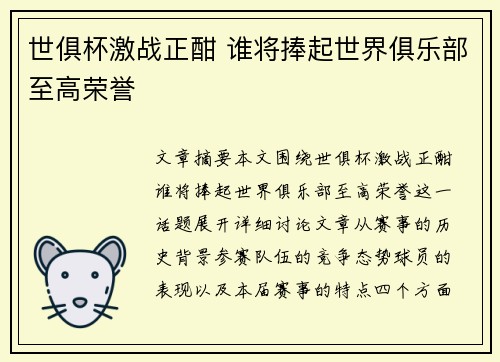 世俱杯激战正酣 谁将捧起世界俱乐部至高荣誉 世俱杯激战正酣 谁将捧起世界俱乐部至高荣誉