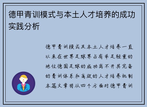 德甲青训模式与本土人才培养的成功实践分析 德甲青训模式与本土人才培养的成功实践分析