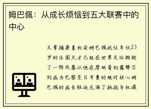 姆巴佩:从成长烦恼到五大联赛中的中心 姆巴佩:从成长烦恼到五大联赛中的中心