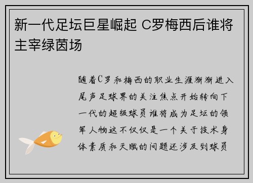 新一代足坛巨星崛起 C罗梅西后谁将主宰绿茵场 新一代足坛巨星崛起 C罗梅西后谁将主宰绿茵场