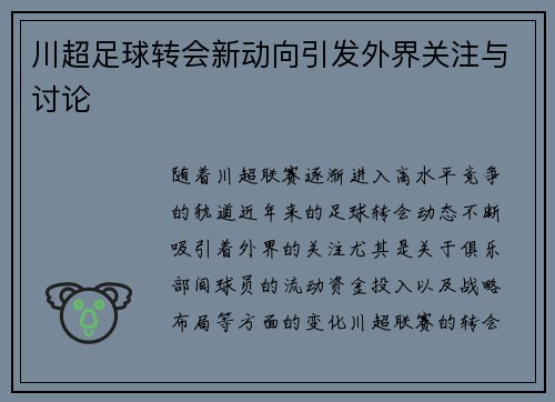 川超足球转会新动向引发外界关注与讨论 川超足球转会新动向引发外界关注与讨论