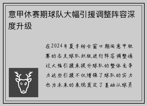 意甲休赛期球队大幅引援调整阵容深度升级 意甲休赛期球队大幅引援调整阵容深度升级