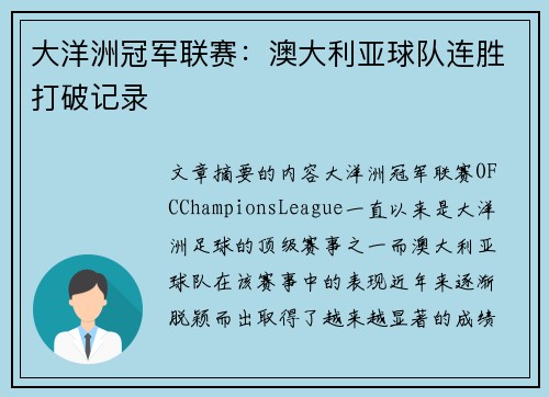 大洋洲冠军联赛:澳大利亚球队连胜打破记录 大洋洲冠军联赛:澳大利亚球队连胜打破记录