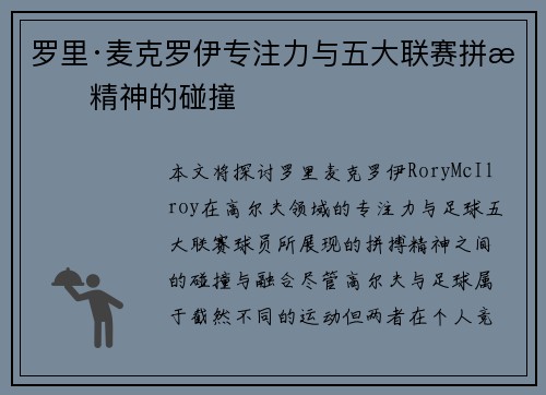 罗里·麦克罗伊专注力与五大联赛拼搏精神的碰撞 罗里·麦克罗伊专注力与五大联赛拼搏精神的碰撞