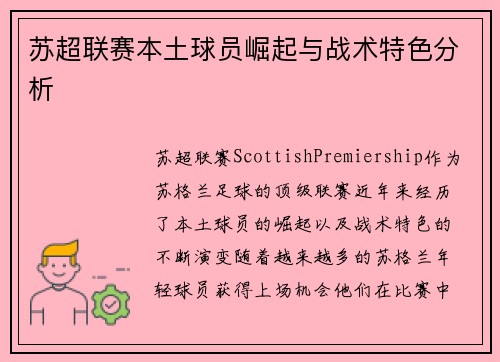 苏超联赛本土球员崛起与战术特色分析 苏超联赛本土球员崛起与战术特色分析