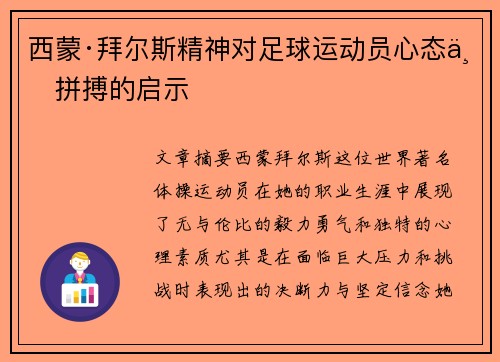 西蒙·拜尔斯精神对足球运动员心态与拼搏的启示 西蒙·拜尔斯精神对足球运动员心态与拼搏的启示