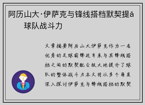 阿历山大·伊萨克与锋线搭档默契提升球队战斗力 阿历山大·伊萨克与锋线搭档默契提升球队战斗力