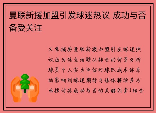 曼联新援加盟引发球迷热议 成功与否备受关注 曼联新援加盟引发球迷热议 成功与否备受关注