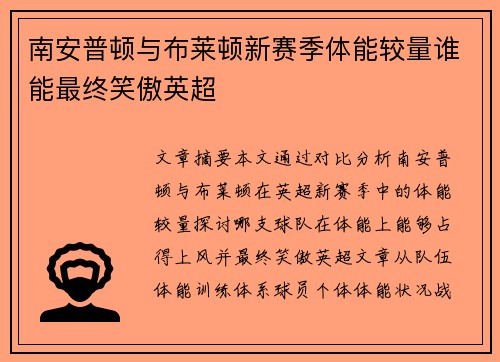 南安普顿与布莱顿新赛季体能较量谁能最终笑傲英超 南安普顿与布莱顿新赛季体能较量谁能最终笑傲英超