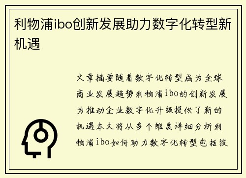 利物浦ibo创新发展助力数字化转型新机遇 利物浦ibo创新发展助力数字化转型新机遇