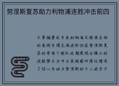 努涅斯复苏助力利物浦连胜冲击前四 努涅斯复苏助力利物浦连胜冲击前四