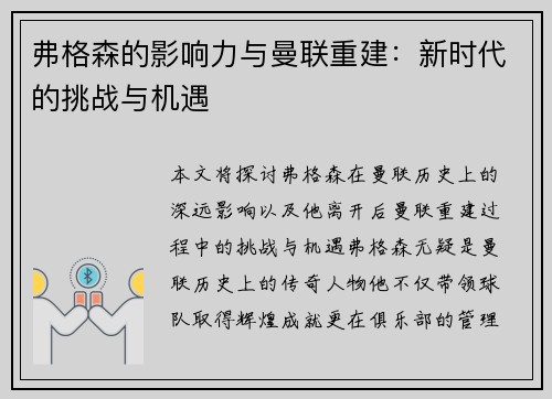弗格森的影响力与曼联重建:新时代的挑战与机遇 弗格森的影响力与曼联重建:新时代的挑战与机遇