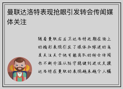 曼联达洛特表现抢眼引发转会传闻媒体关注 曼联达洛特表现抢眼引发转会传闻媒体关注