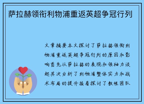 萨拉赫领衔利物浦重返英超争冠行列