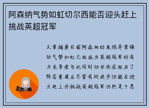 阿森纳气势如虹切尔西能否迎头赶上挑战英超冠军 阿森纳气势如虹切尔西能否迎头赶上挑战英超冠军