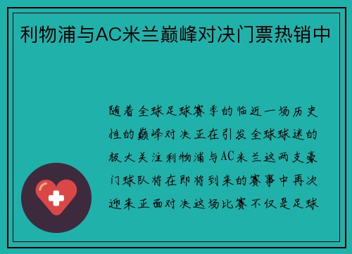 利物浦与AC米兰巅峰对决门票热销中 利物浦与AC米兰巅峰对决门票热销中